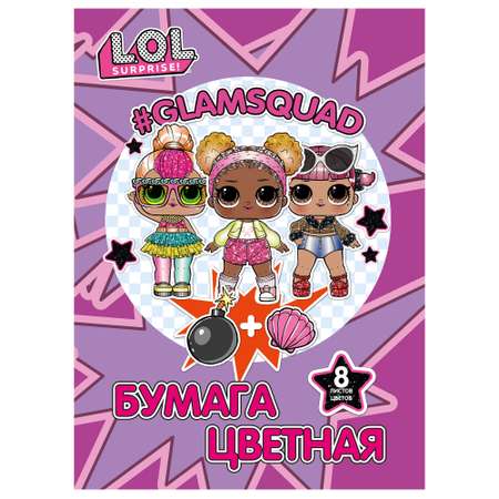 Цветная бумага L.O.L. Surprise! 8 лист.