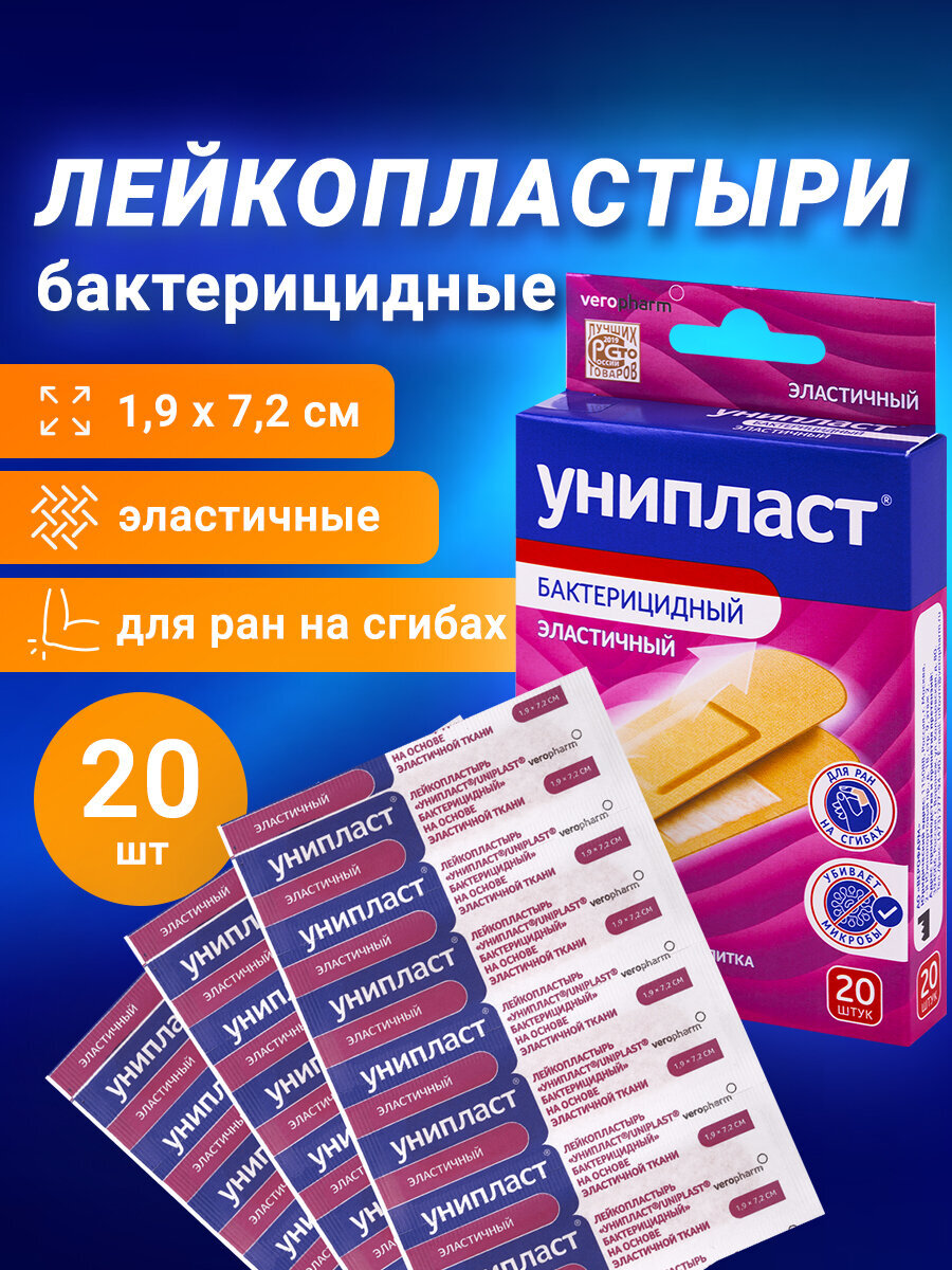 Лейкопластырь Унипласт бактерицидный эластичные набор 20 шт - фото 1
