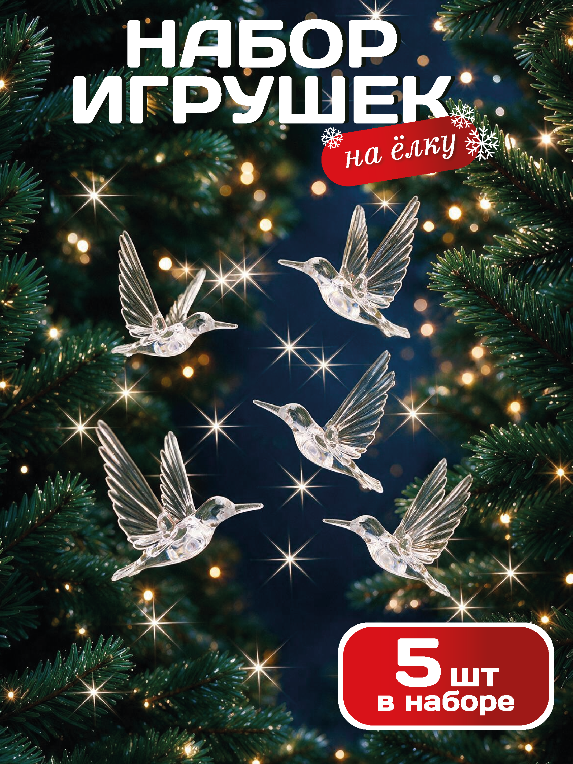 Елочные игрушки птички 5 шт AXLER прозрачные набор украшений колибри - фото 1