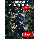 Елочные игрушки птички 5 шт AXLER прозрачные набор украшений колибри