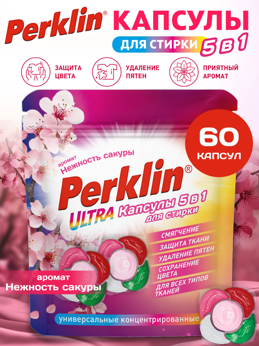 Капсулы для стирки Perklin Нежность Сакуры - фото 1