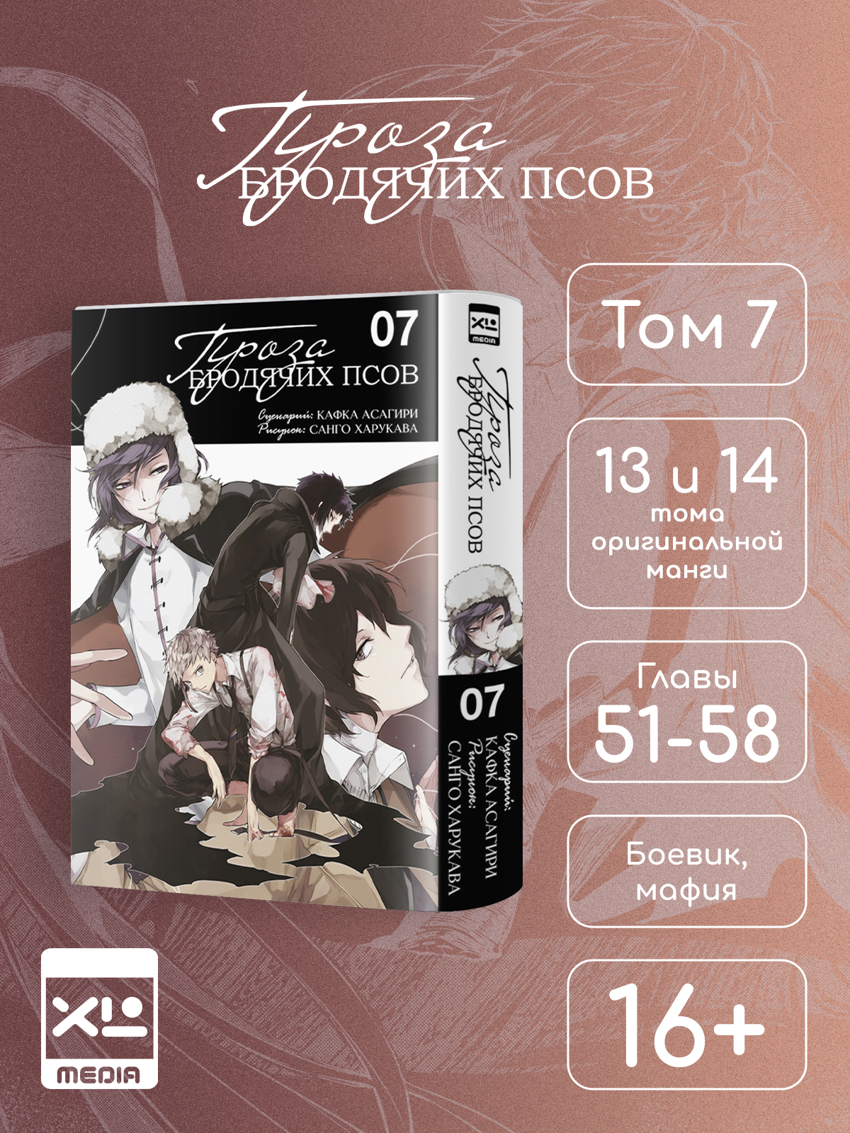 Печатная книга XL Media Проза бродячих псов Том 7 Манга - фото 1