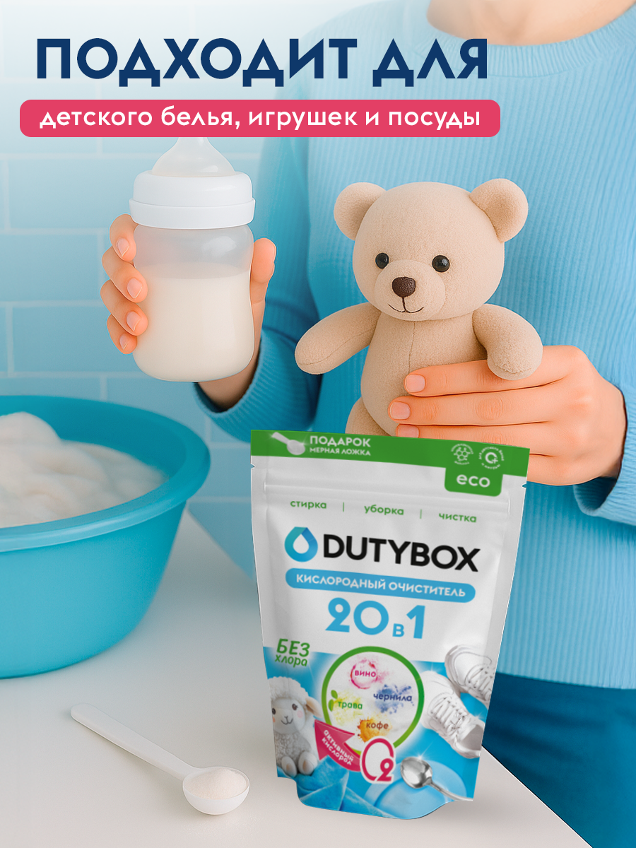 Пятновыводитель DUTYBOX Детский 0.9 кг - фото 5