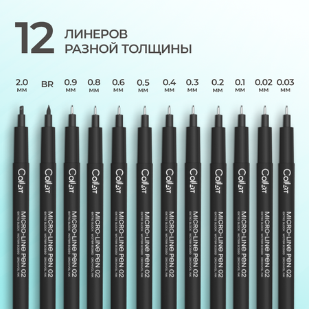 Ручка линер CoLLart 12 шт.