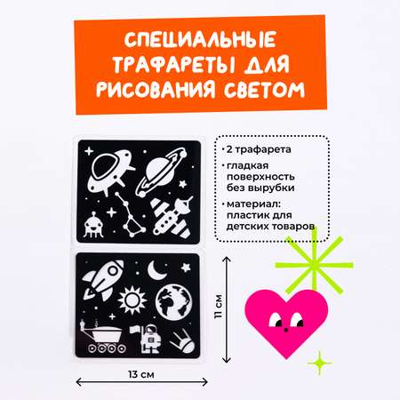 Трафареты для рисования светом Рисуй светом Космос