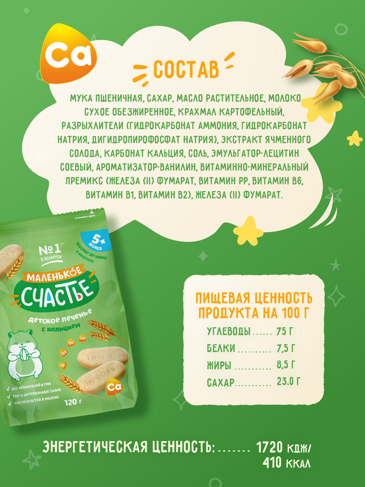 Печенье Маленькое счастье с кальцием 120г с 5месяцев - фото 4
