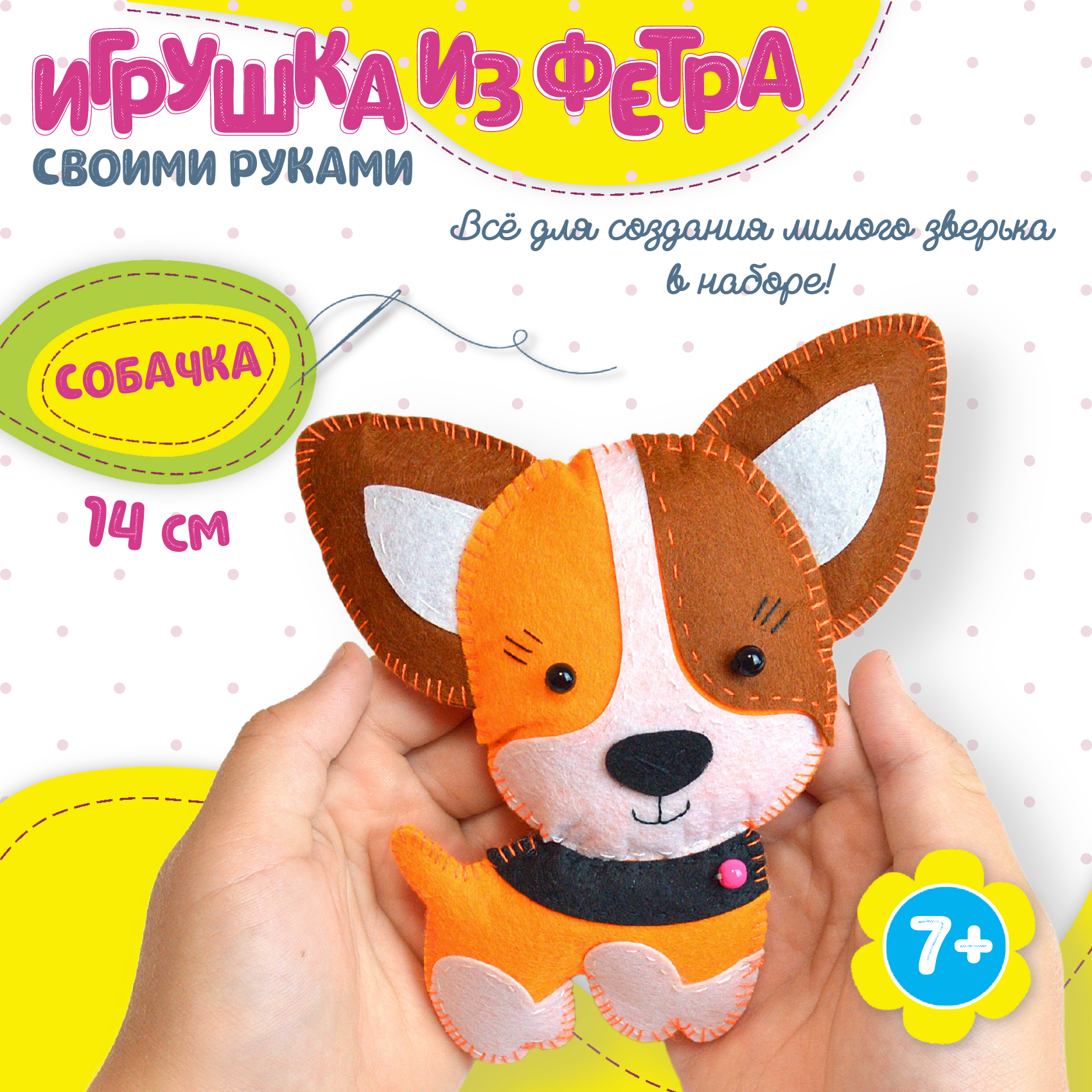 Набор для творчества Дрофа-Медиа шитье Собачка - фото 2