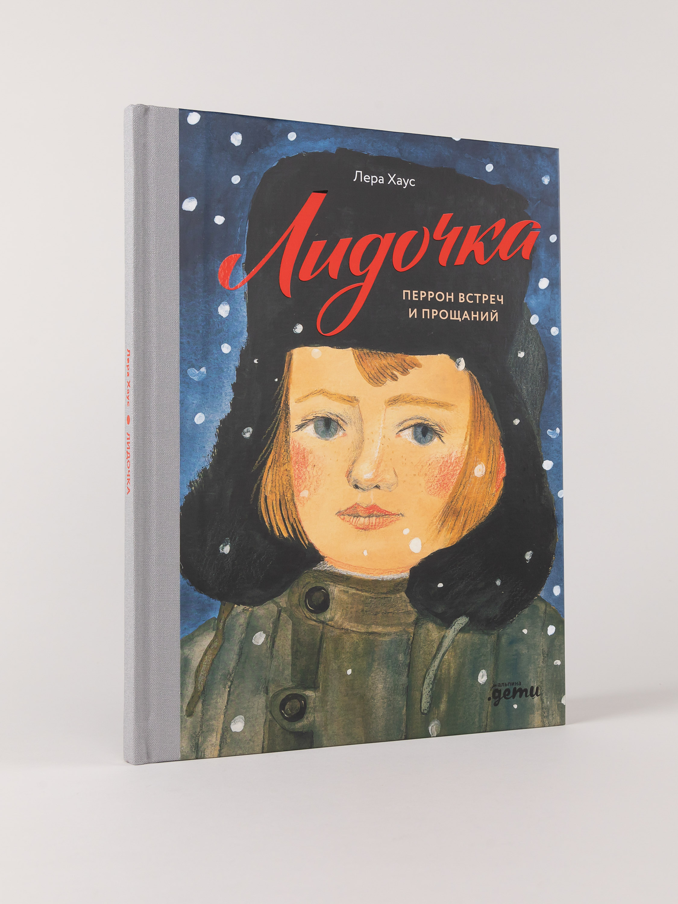 Книга Альпина. Дети Лидочка. Перрон встреч и прощаний - фото 1