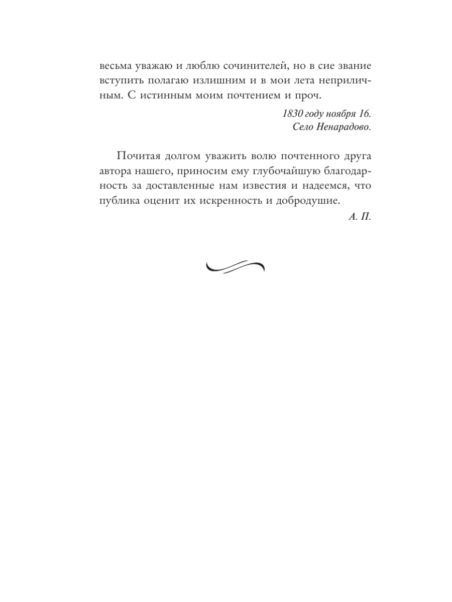 Книга Эксмо Повести покойного Ивана Петровича Белкина - фото 16
