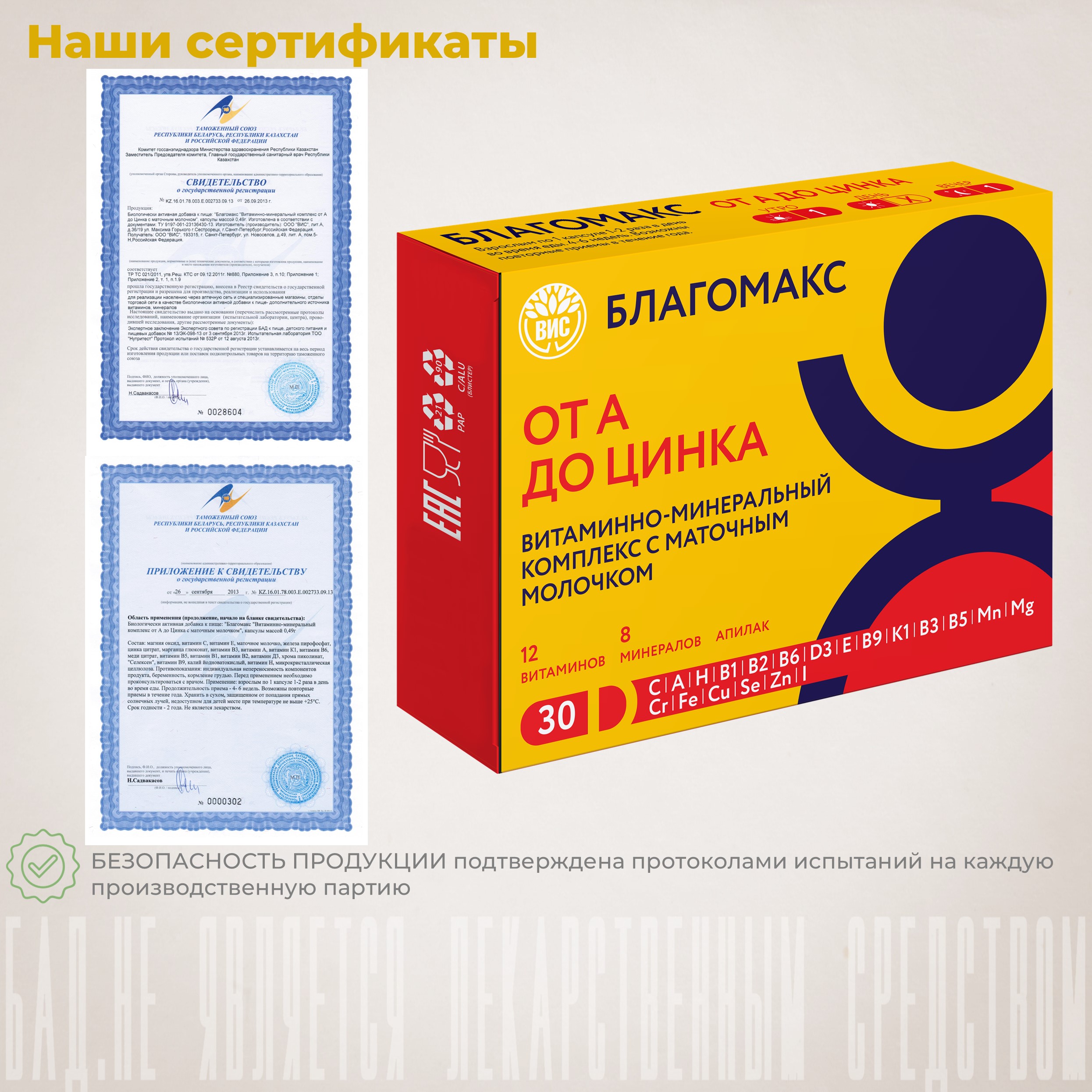 БАД Благомакс Витаминно-минеральный комплекс от А до Цинка с маточным молочком - фото 2