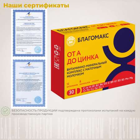 БАД Благомакс Витаминно-минеральный комплекс от А до Цинка с маточным молочком