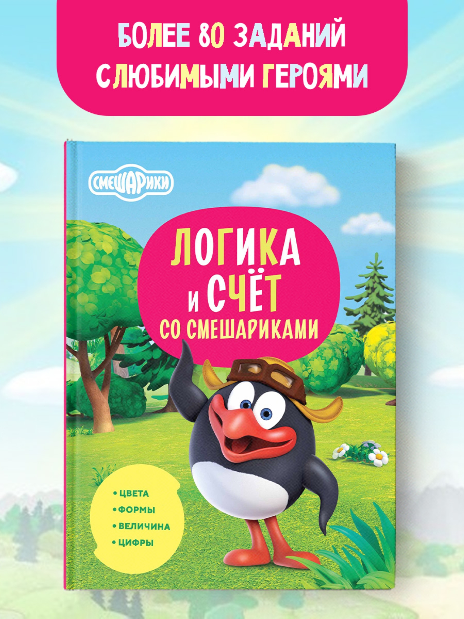 Книга АСТ Логика и счёт со Смешариками - фото 1