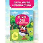 Книга АСТ Логика и счёт со Смешариками