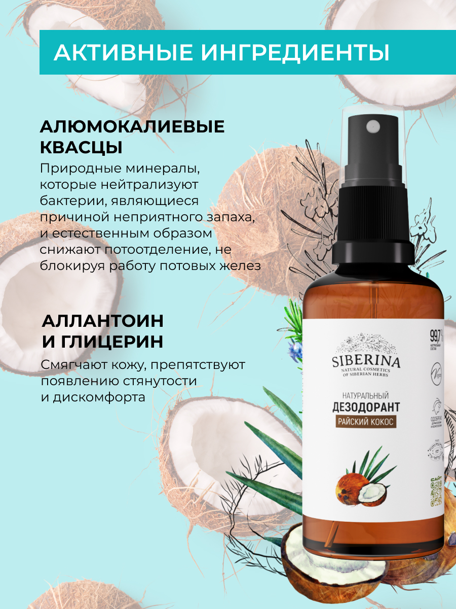 Дезодорант-спрей Siberina натуральный женский «Райский кокос» для чувствительной кожи 50 мл - фото 4