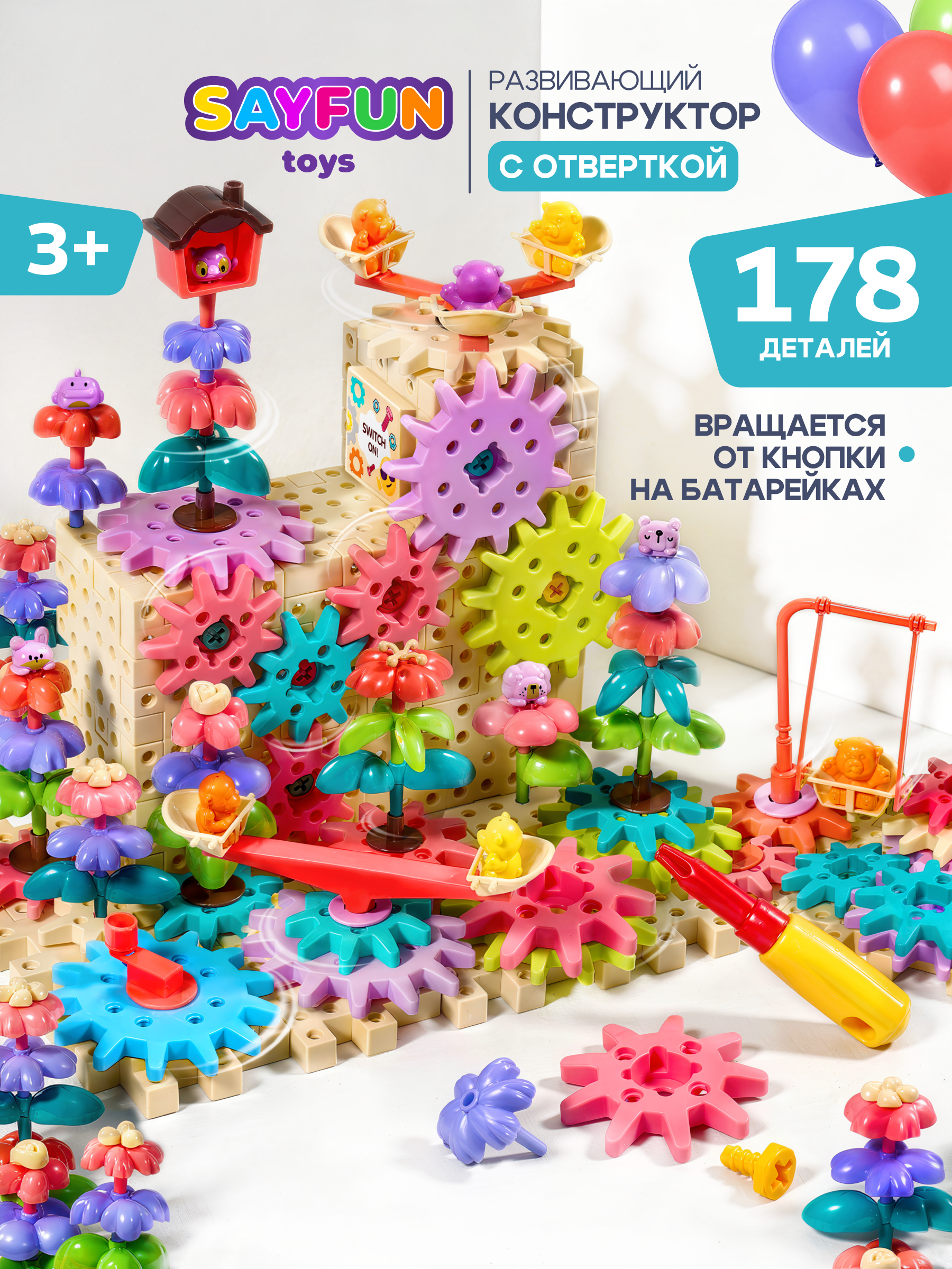 Конструктор SAYFUN toys Крутящийся цветочный сад динамический 178 дет. - фото 1