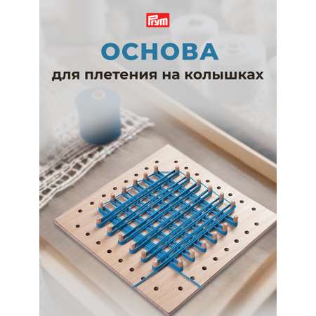 Основа для плетения Prym шалей шарфов пледов на колышках Loom MAX 29х29 cм 624157