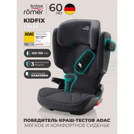 Автокресло Britax Roemer KIDFIX i-SIZE Classic Isofix 2/3 (15-36 кг) серый