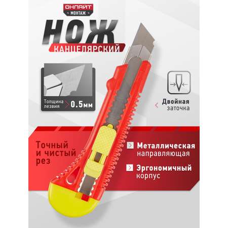 Канцелярский нож ОНЛАЙТ