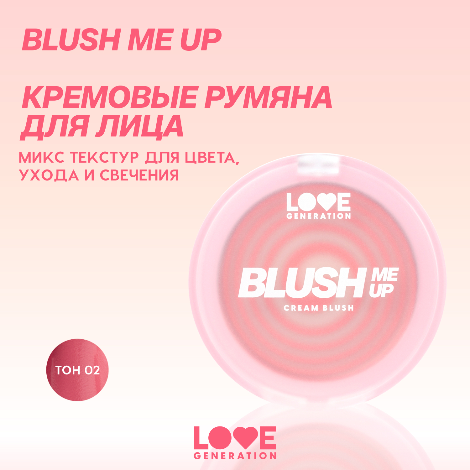 Румяна для лица кремовые Love Generation Blush Me Up двухфазная текстура тон 02 нежно-розовый 2.7г - фото 3