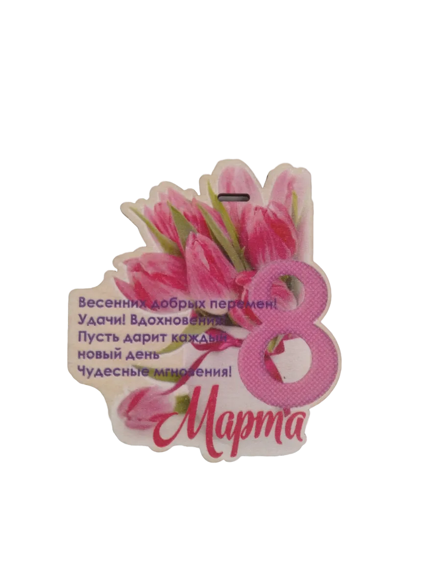 Магнит на холодильник Задира бирка на подарок с 8 Марта - фото 1