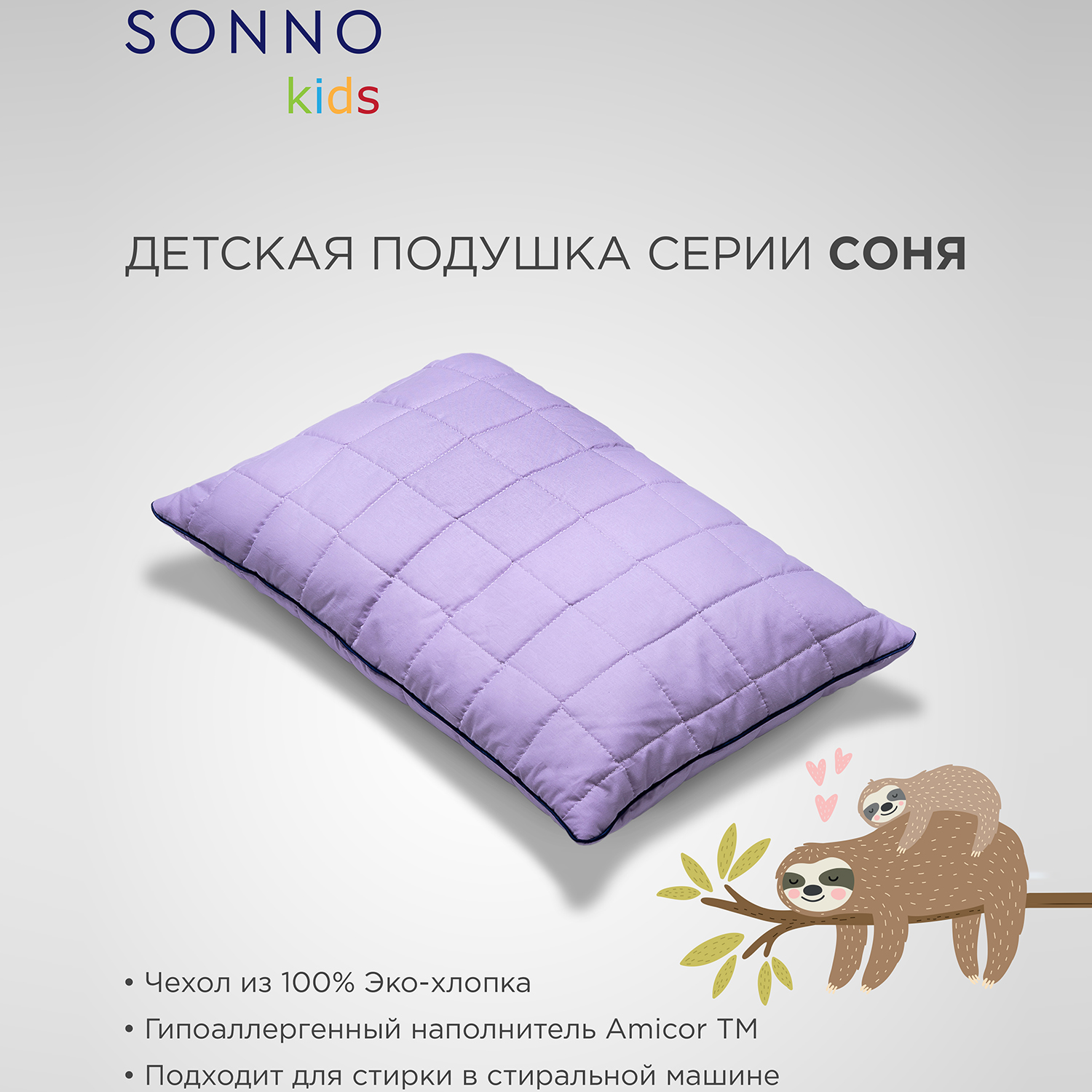 Подушка детская SONNO СОНЯ 40х60 см Цвет Лаванда хлопок 100% - фото 1