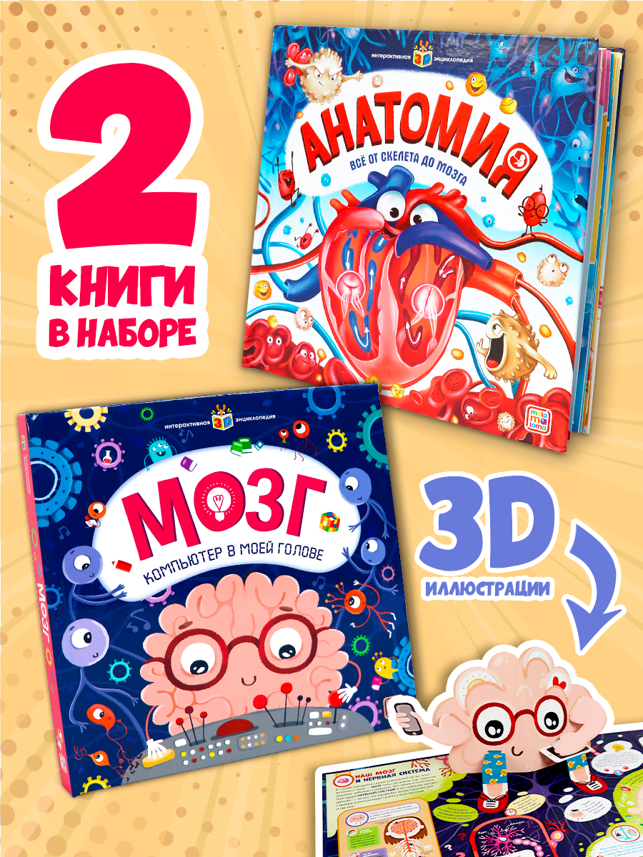 Набор книг Malamalama Энциклопедии интерактивные Мозг и Анатомия с объемными картинками - фото 1