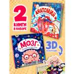 Набор книг Malamalama Энциклопедии интерактивные Мозг и Анатомия с объемными картинками