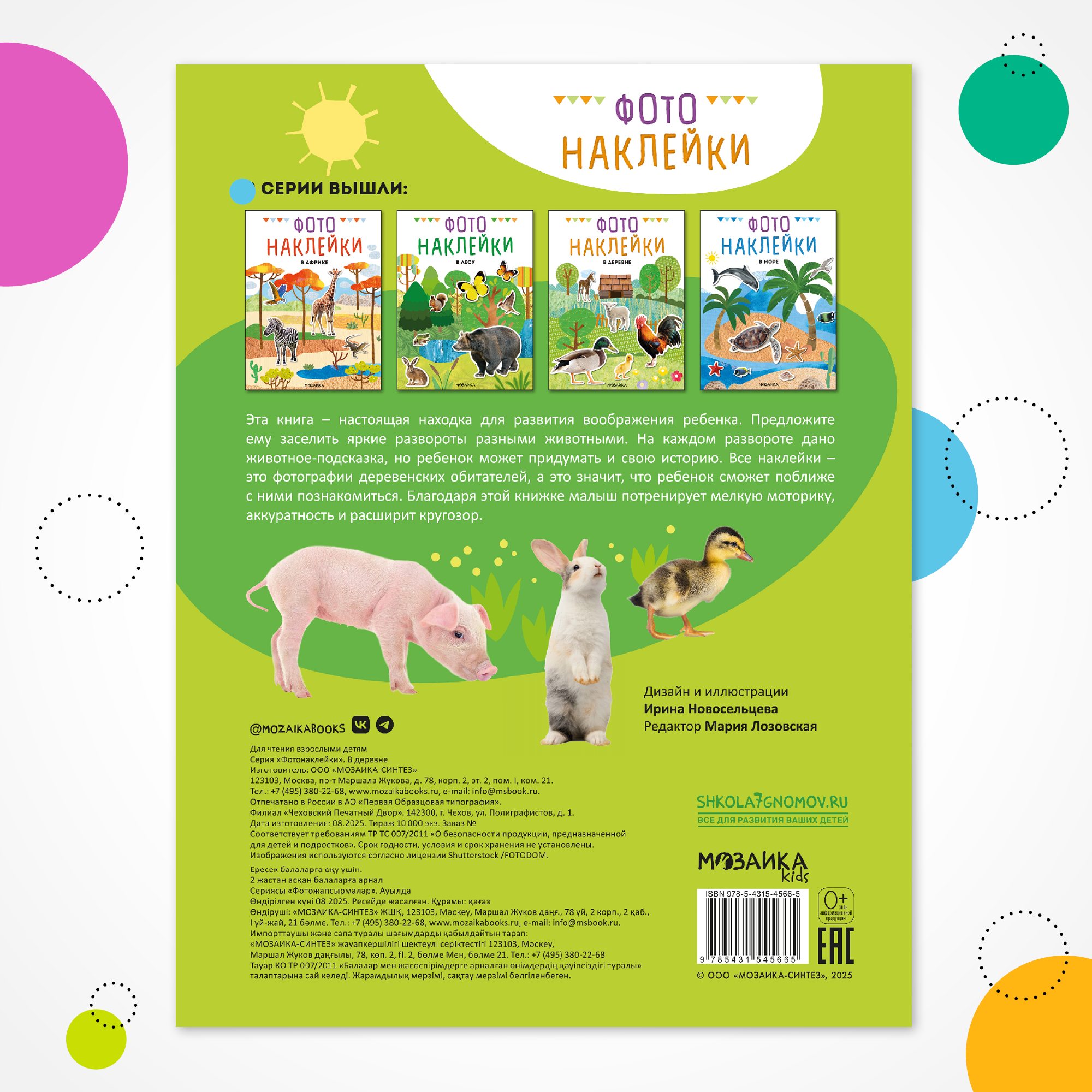 Книга МОЗАИКА kids Фотонаклейки В деревне - фото 6