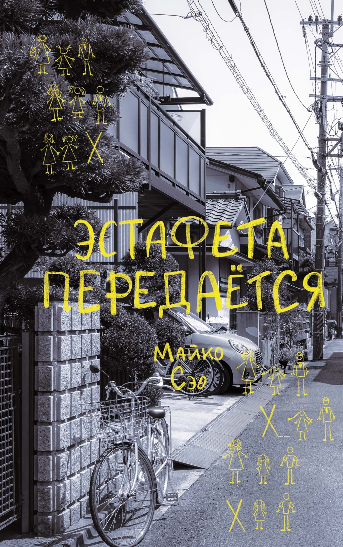 Книга КОЛИБРИ ИменаЗП Майко Сэо Эстафета передается - фото 1