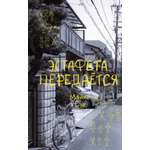 Книга КОЛИБРИ ИменаЗП Майко Сэо Эстафета передается