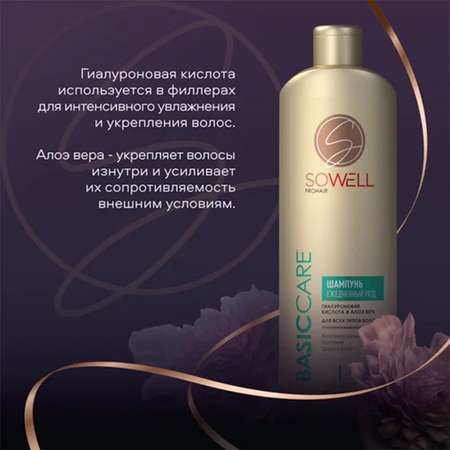 Шампунь SoWell