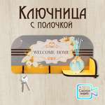 Ключница настенная с полочкой PREZENT welcome home 29 х 13.5 х 6.5 см