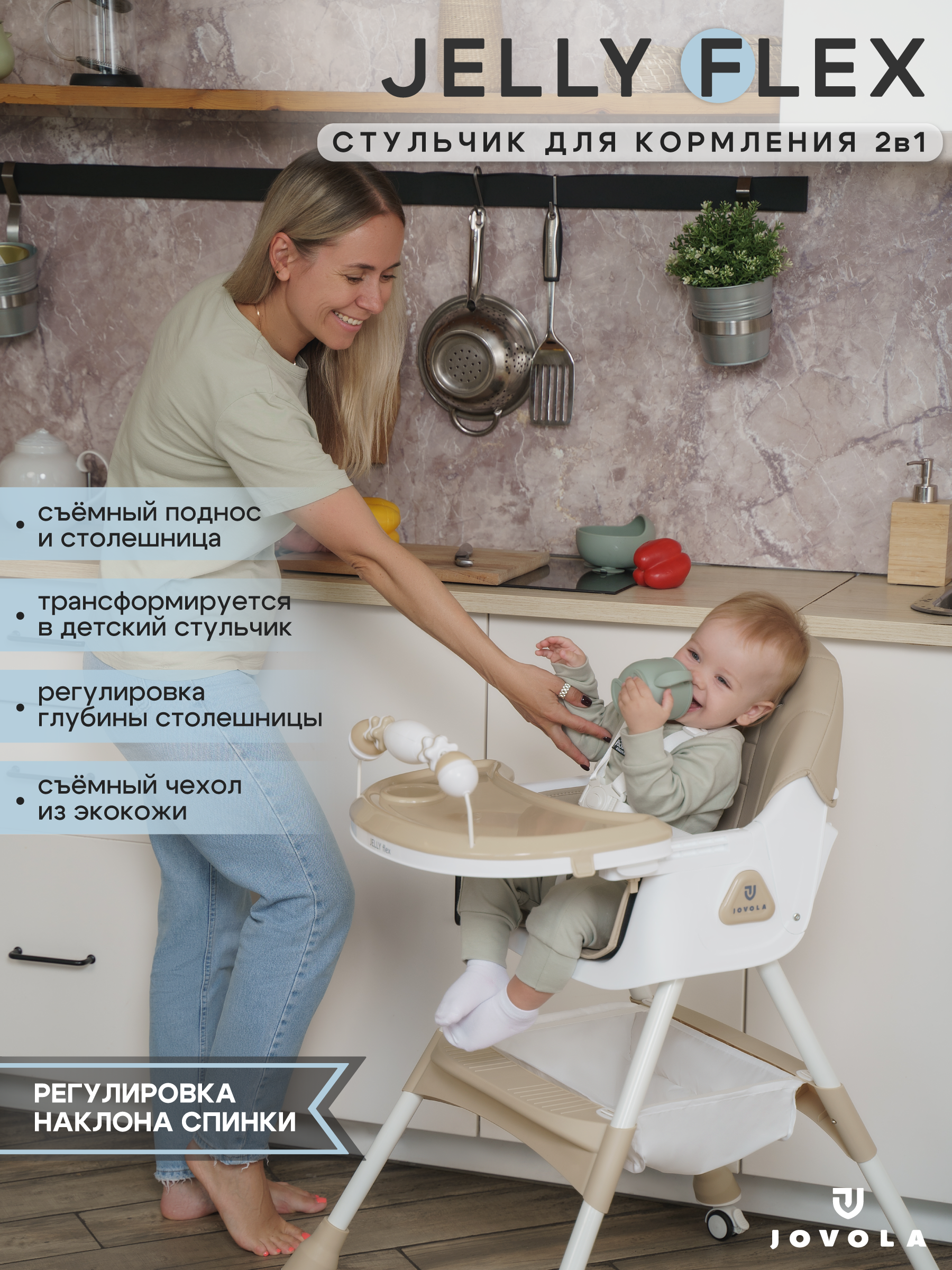 Стульчик для кормления JOVOLA Jelly Flex бежевый - фото 1
