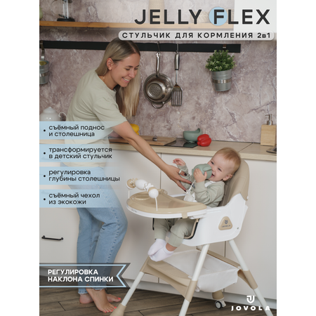 Стульчик для кормления JOVOLA Jelly Flex бежевый