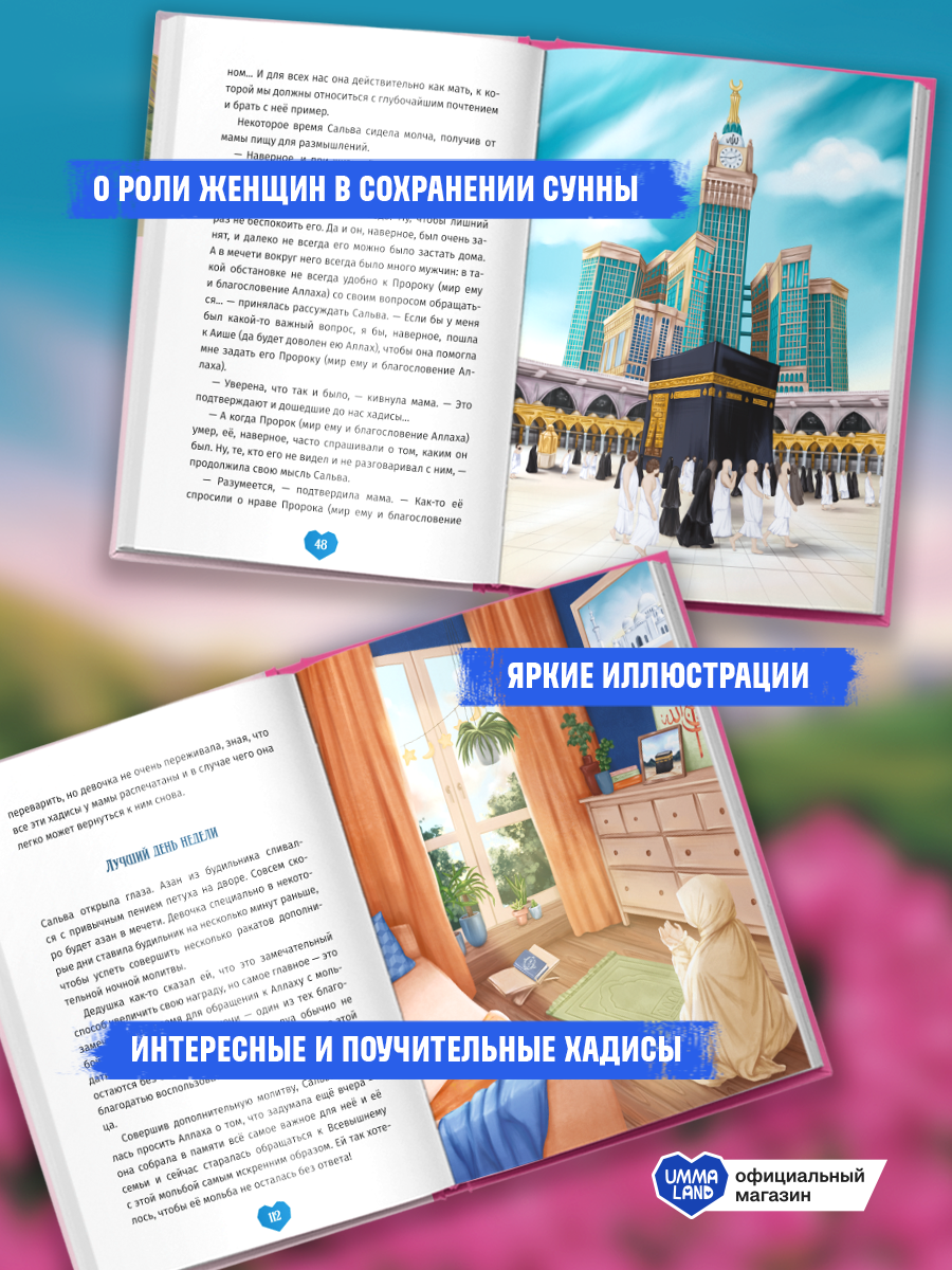 Книга UMMALAND Женщины - хранительницы сунны - фото 2