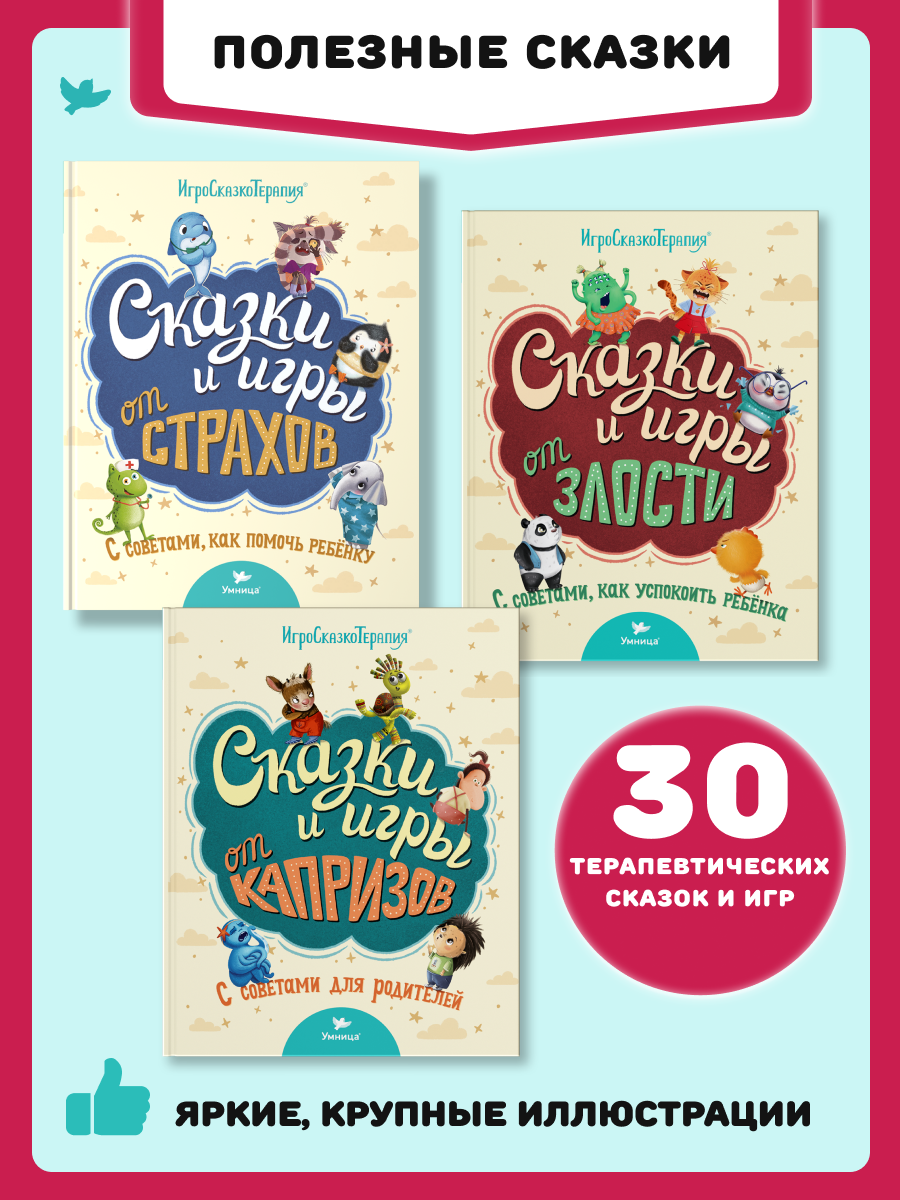 Набор книг Умница Сказки и игры от капризов с советами для родителей - фото 1