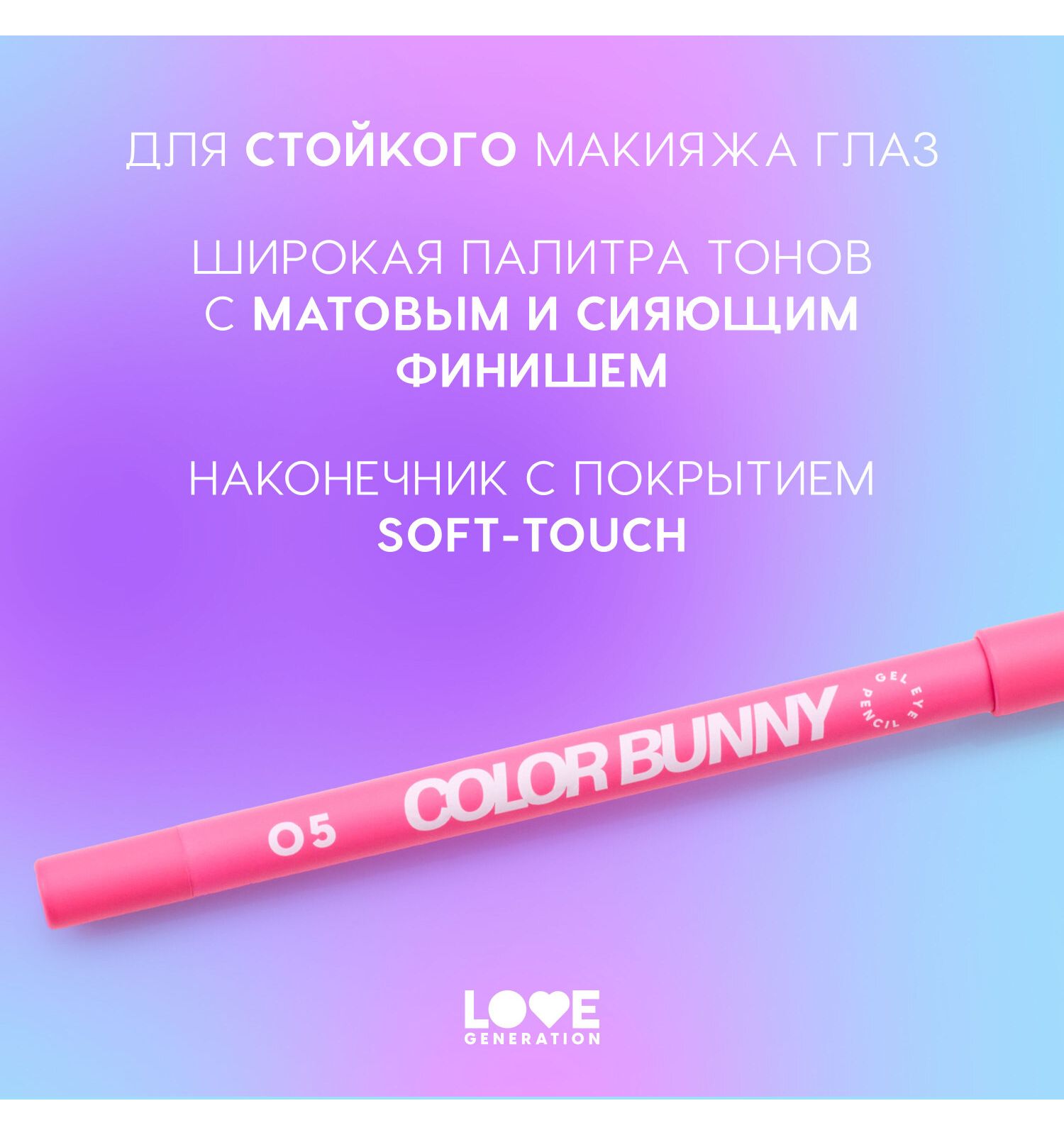 Карандаш для глаз Love Generation Color Bunny гелевый стойкий насыщенный тон 05 розовый 1.3г - фото 4