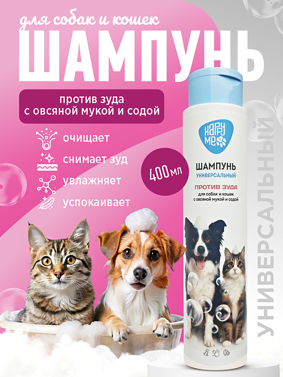Шампунь для кошек и собак GOODR HAPPY ME против зуда с овсяной мукой и содой 400 мл - фото 1