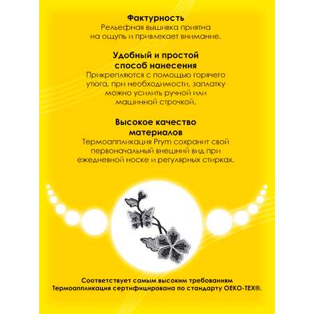Набор для творчества Prym термоаппликация