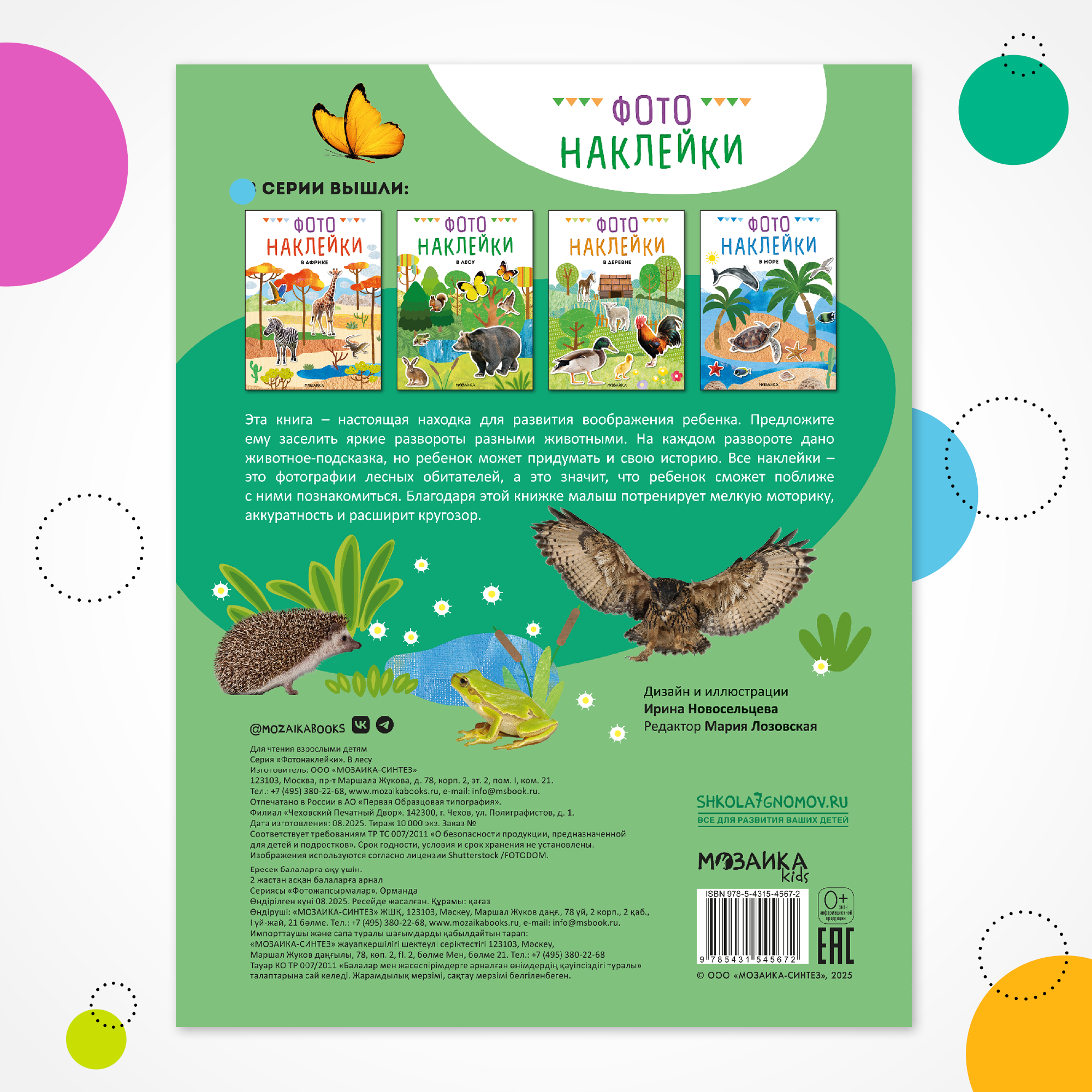 Книга МОЗАИКА kids Фотонаклейки В лесу - фото 6