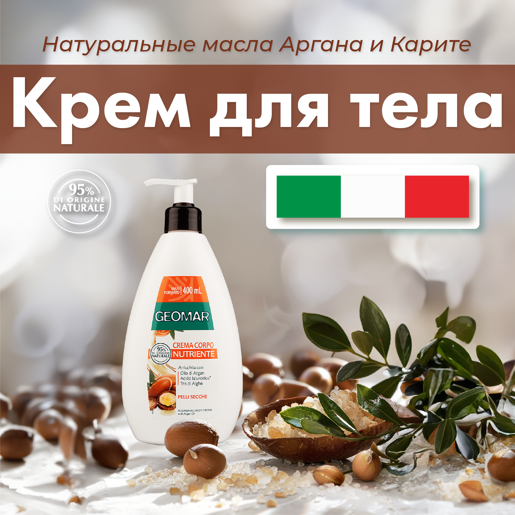 Крем GEOMAR Аргановое масло 400 мл - фото 1