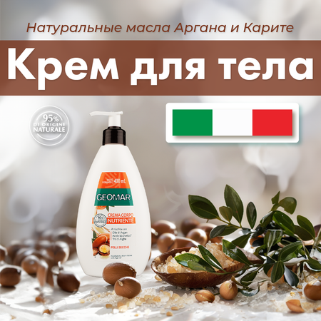 Крем GEOMAR Аргановое масло 400 мл