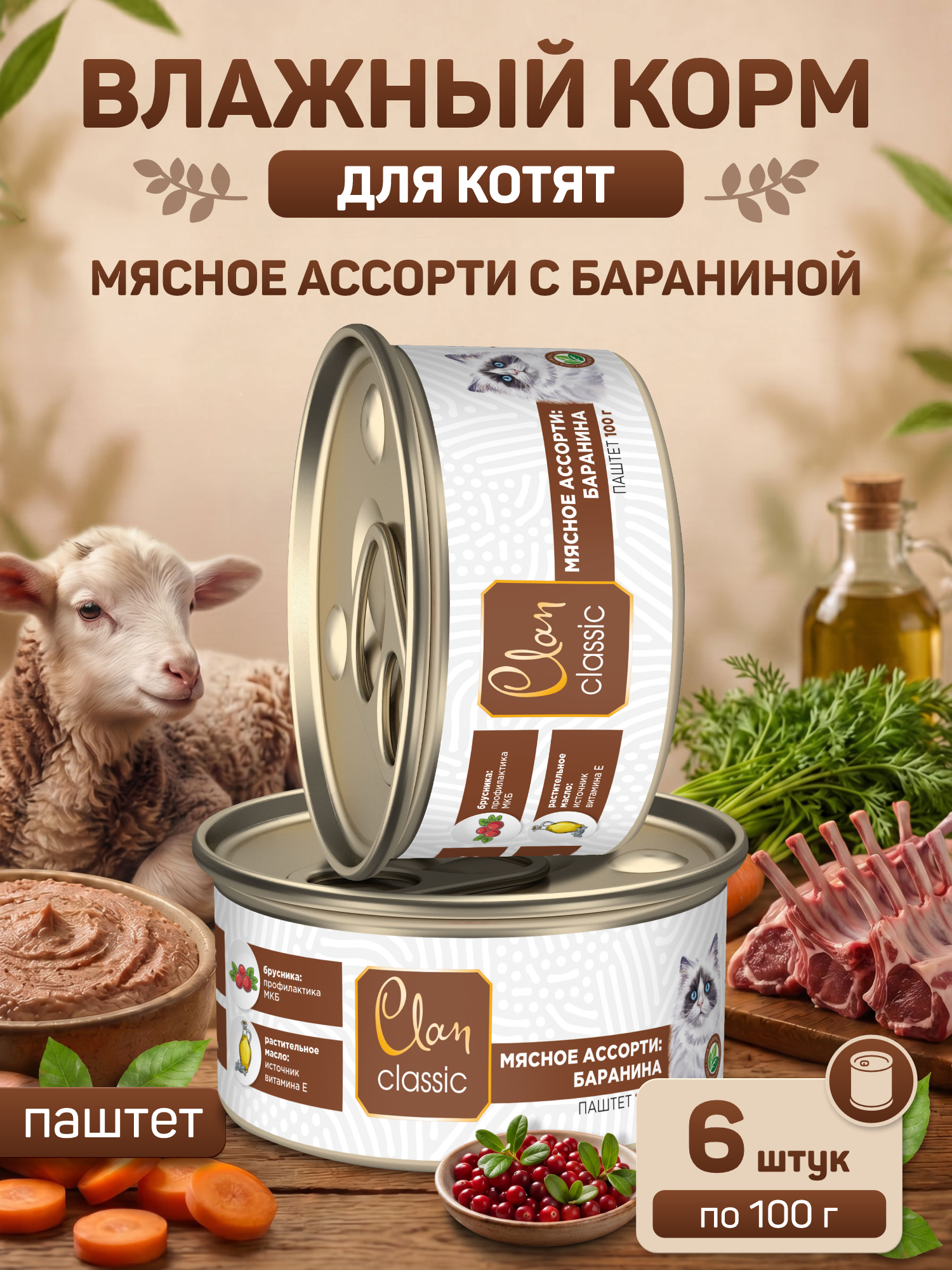 Корм для котят влажный Clan Classic Мясное ассорти с бараниной паштет ж/б 100г 6 шт. - фото 1