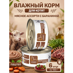 Корм для котят влажный Clan Classic Мясное ассорти с бараниной паштет ж/б 100г 6 шт.