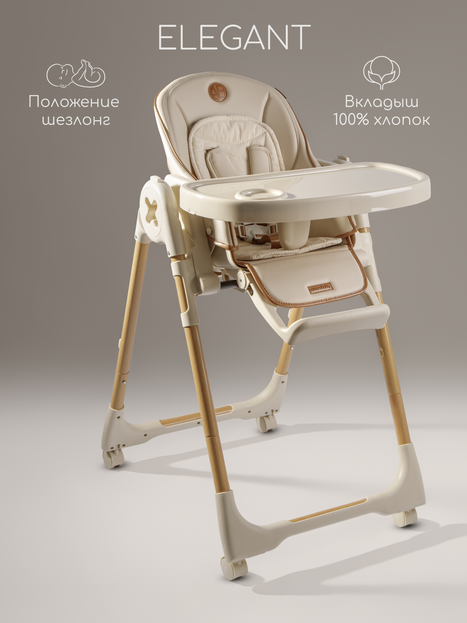 Стульчик для кормления Amarobaby Elegant бежевый - фото 1