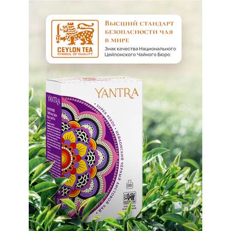 Чай Классик Yantra черный листовой стандарт Super Pekoe 200 г