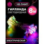 Гирлянда BABY STYLE светодиодная Led 100 диодов мультиколор 8 м