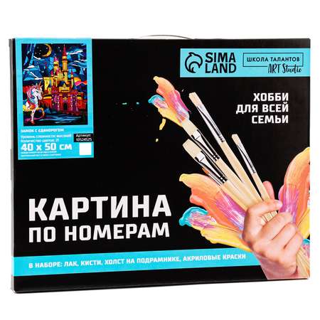 Картина по номерам Школа Талантов Замок с единорогом