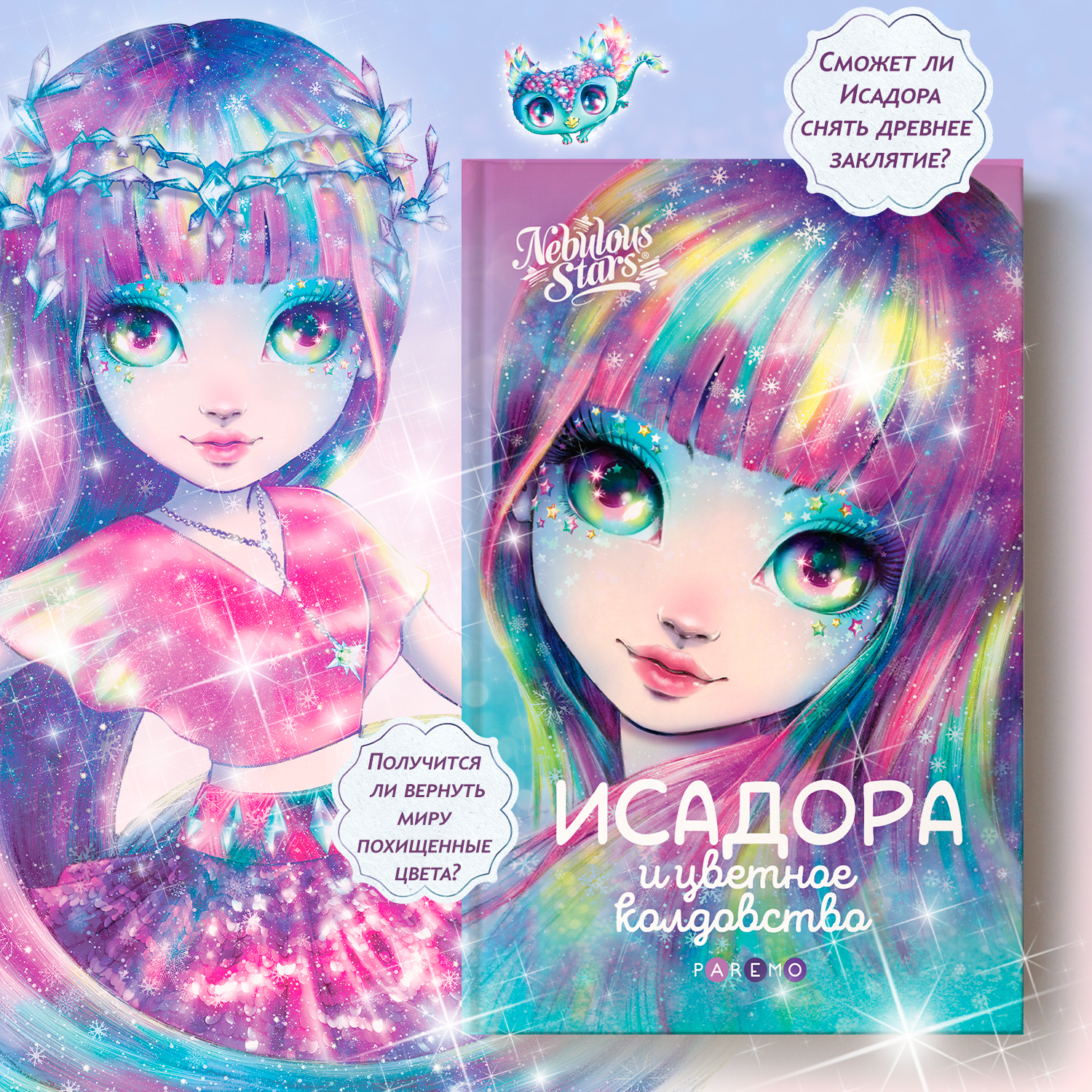 Исадора и цветное колдовство. Nebulous Stars Детская книга - фото 1