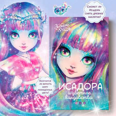 Исадора и цветное колдовство. Nebulous Stars Детская книга